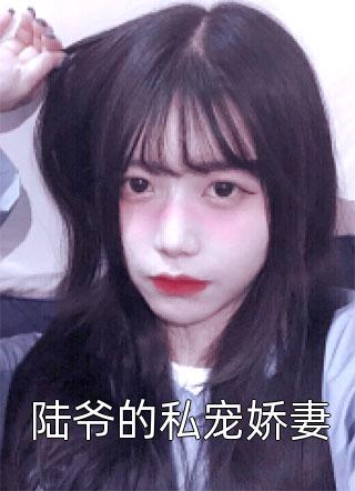 热门小说佛系大佬她真没想爆红娱乐圈啊温簌安向暖