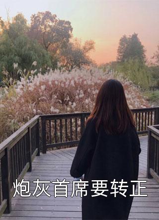 胞姐和夫君暗通款曲后，我被迫成了王妃阿槿谢居安结局+番外